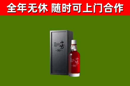 武隆回收山崎洋酒