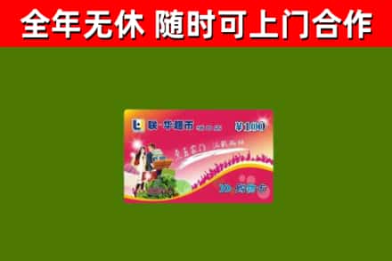 武隆回收购物卡